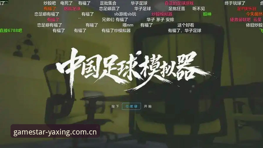中国足球反腐风暴深度解析：从亚星游戏视角看行业净化之路