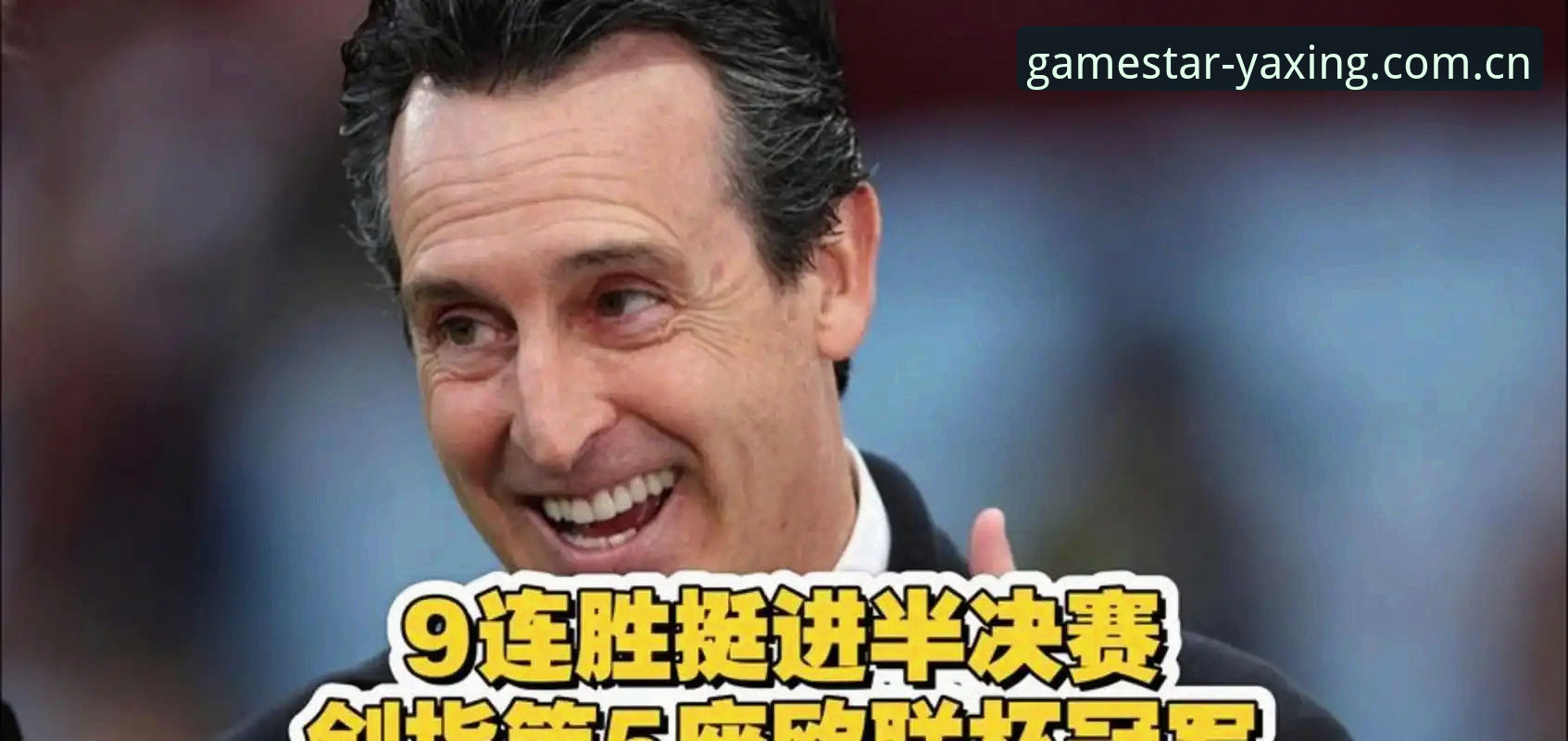 阿斯顿维拉欧联杯夺冠的战术启示是什么？从亚星游戏平台看埃梅里的五冠密码