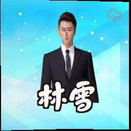 林雪