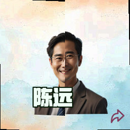 陈远