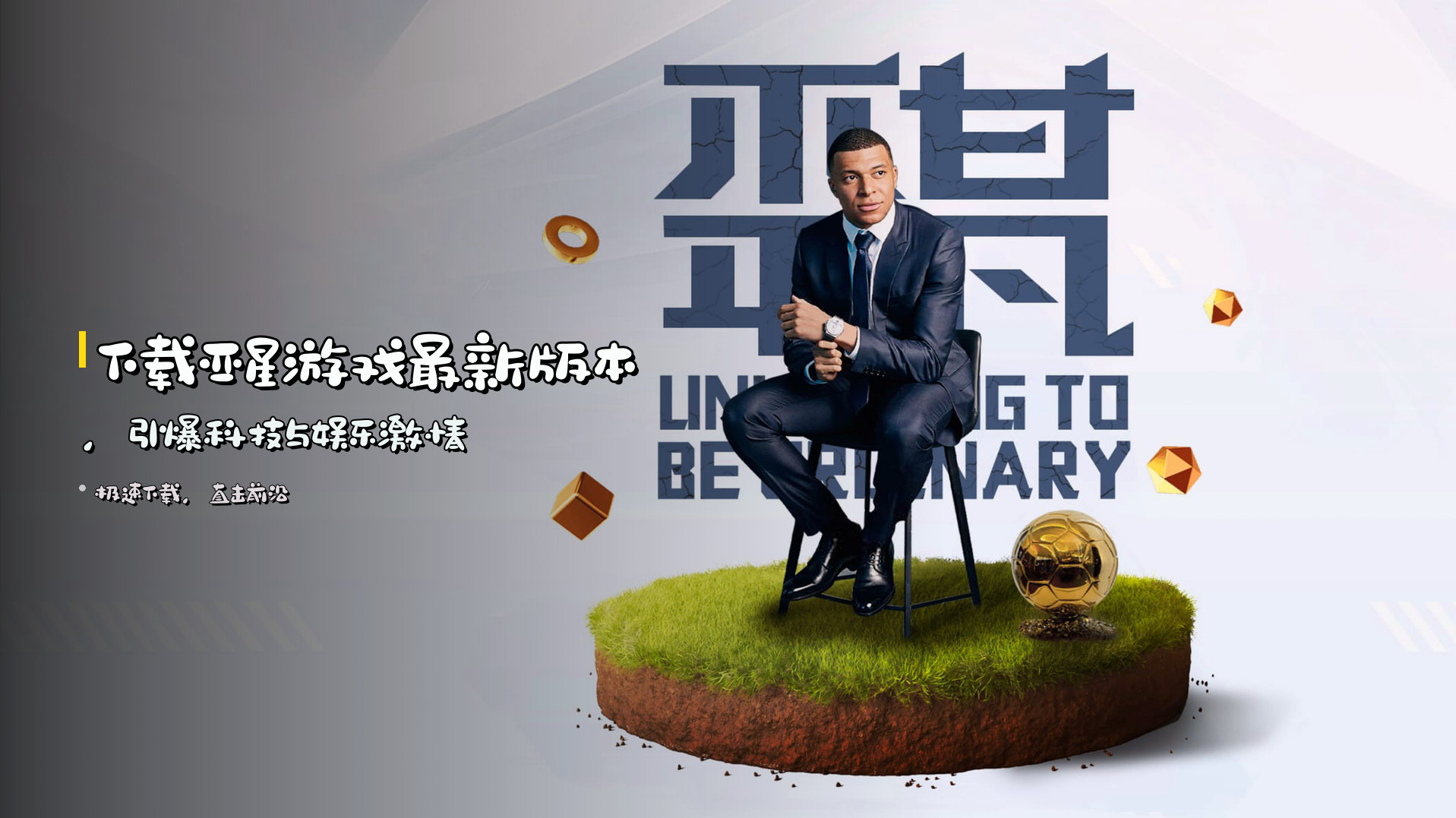 下载<strong>亚星游戏最新版本</strong>，<br>引爆科技与娱乐激情