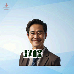 赵峰